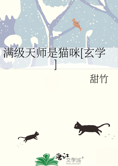 满级天师是猫咪[玄学]