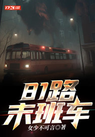 81路末班车